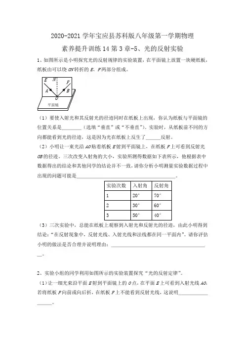 苏科版八年级第一学期物理训练14第3章-5、光的反射实验(无答案)