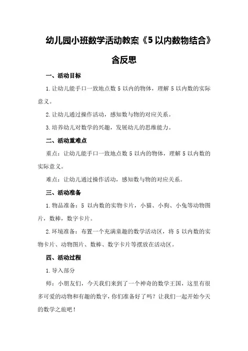 幼儿园小班数学活动教案《5以内数物结合》含反思
