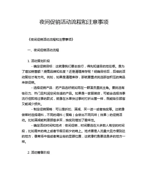 夜间促销活动流程和注意事项