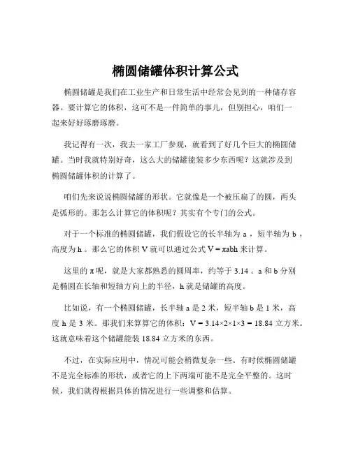 椭圆储罐体积计算公式