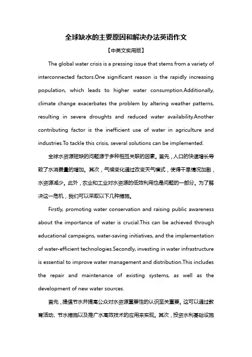 全球缺水的主要原因和解决办法英语作文