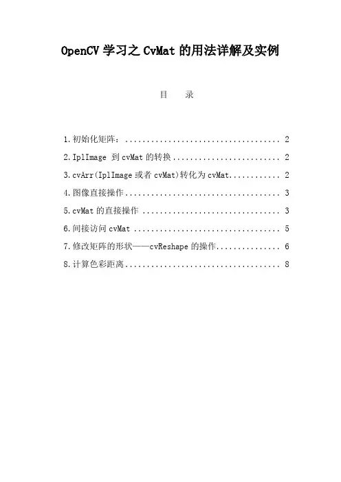 OpenCV学习之CvMat的用法详解及实例