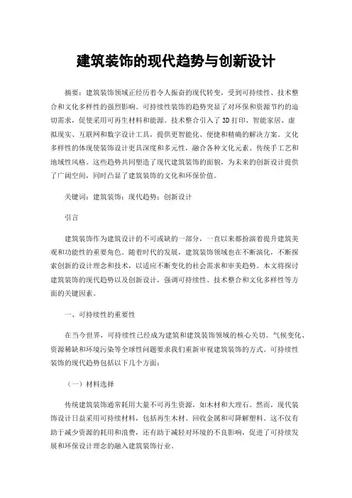 建筑装饰的现代趋势与创新设计
