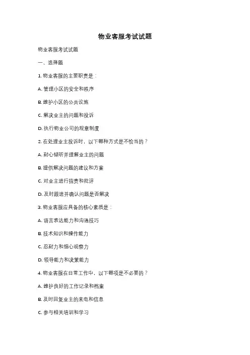 物业客服考试试题