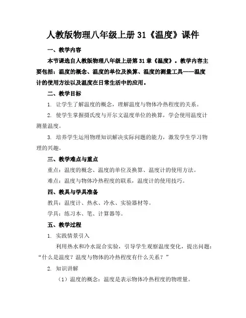 人教版物理八年级上册31《温度》课件