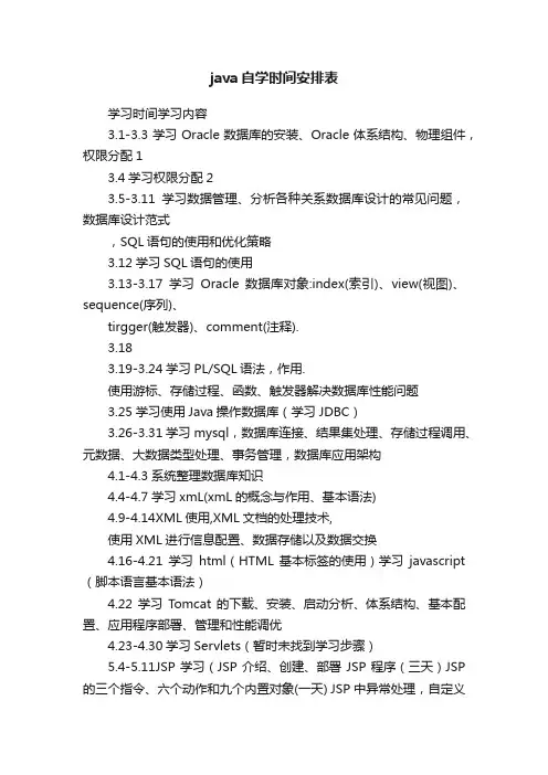 java自学时间安排表