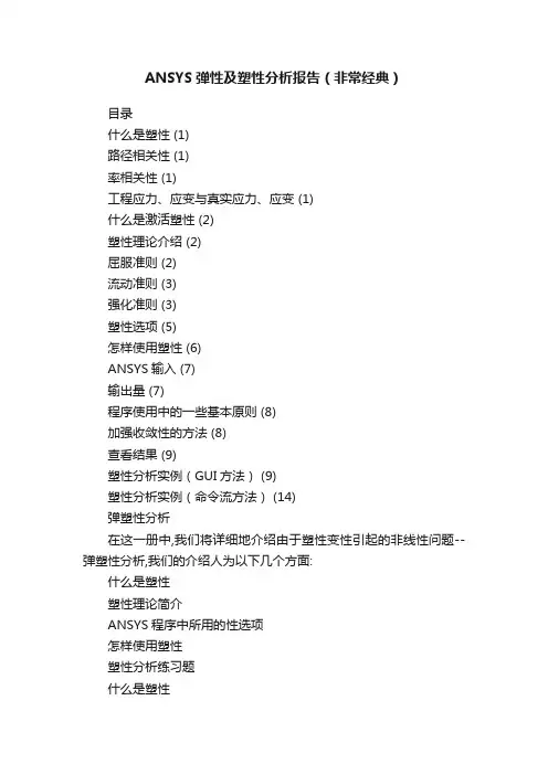 ANSYS弹性及塑性分析报告（非常经典）