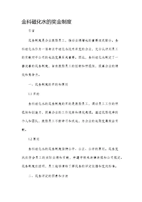 金科磁化水的奖金制度