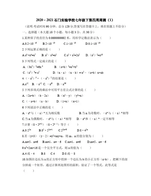 广东省佛山市南海区石门实验学校2020﹣2021学年七年级第二学期第四周周测数学试卷(含答案)