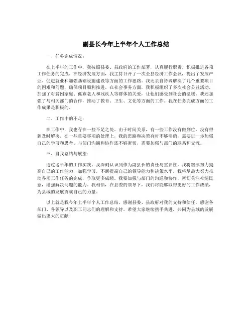 副县长今年上半年个人工作总结
