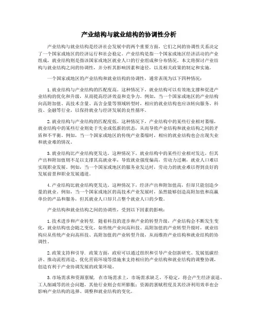 产业结构与就业结构的协调性分析