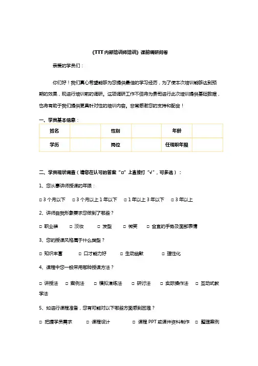 《ttt内部培训师培训》课前调研问卷-廖衍明老师
