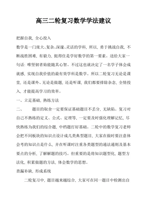 (完整版)高三二轮数学复习学法建议