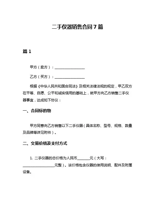 二手仪器销售合同7篇