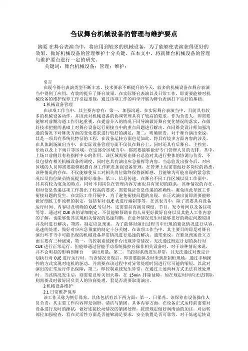 刍议舞台机械设备的管理与维护要点