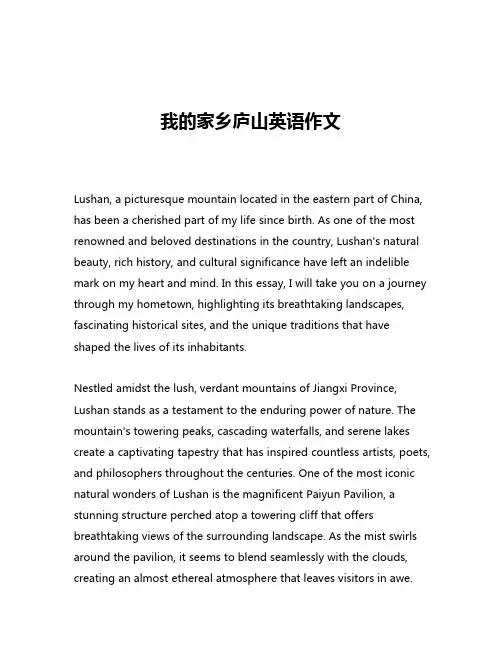 我的家乡庐山英语作文