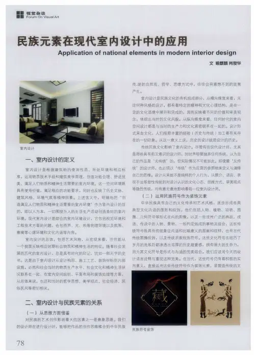 民族元素在现代室内设计中的应用