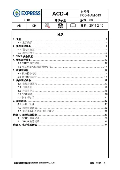 快速电梯ACD4调试中文版