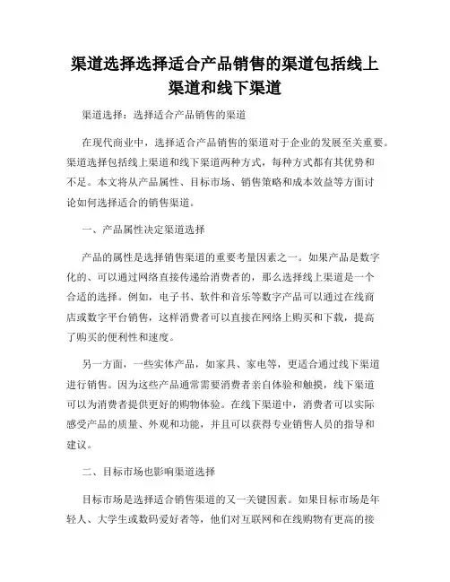 渠道选择选择适合产品销售的渠道包括线上渠道和线下渠道