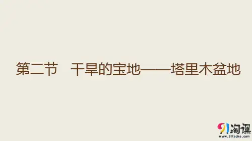 课件7：8.2 干旱的宝地——塔里木盆地