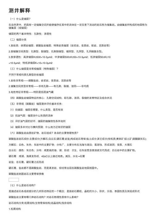 测井解释——精选推荐