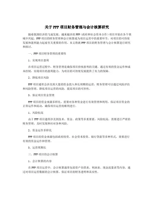 关于PPP项目财务管理与会计核算研究