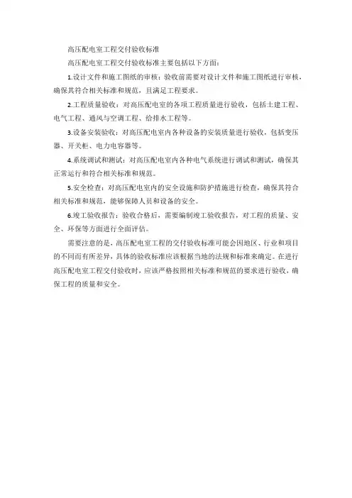 高压配电室工程交付验收标准