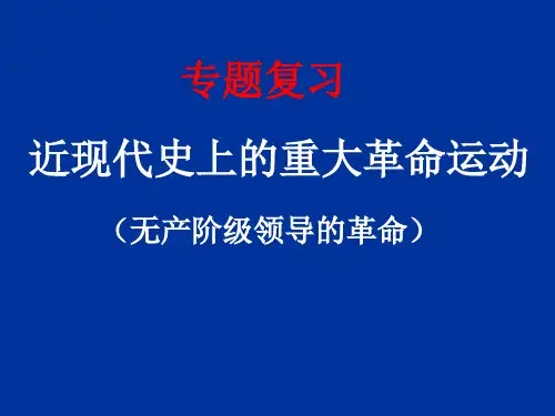 中外近现代重大革命运动-无产阶级革命