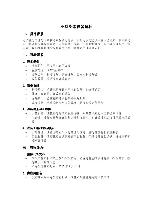 小型冷库设备招标