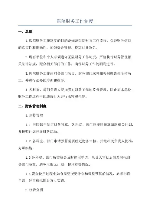 医院财务工作制度