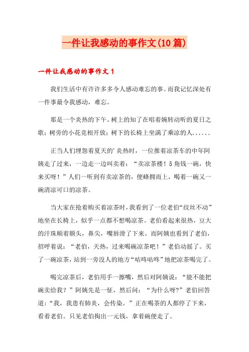 一件让我感动的事作文(10篇)