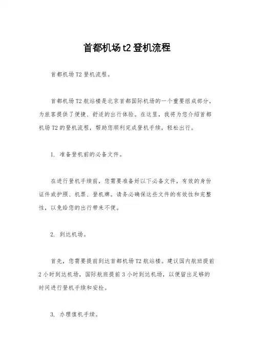 首都机场t2登机流程