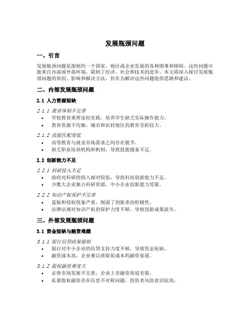 发展瓶颈问题 总结