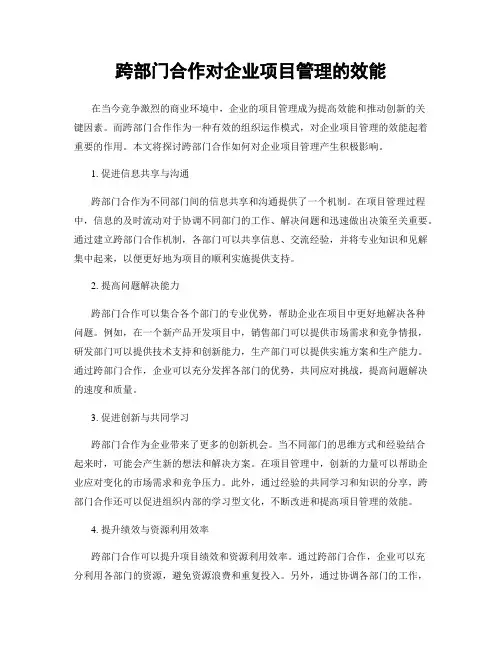 跨部门合作对企业项目管理的效能