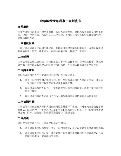 哈尔滨徐世恩刑事二审判决书