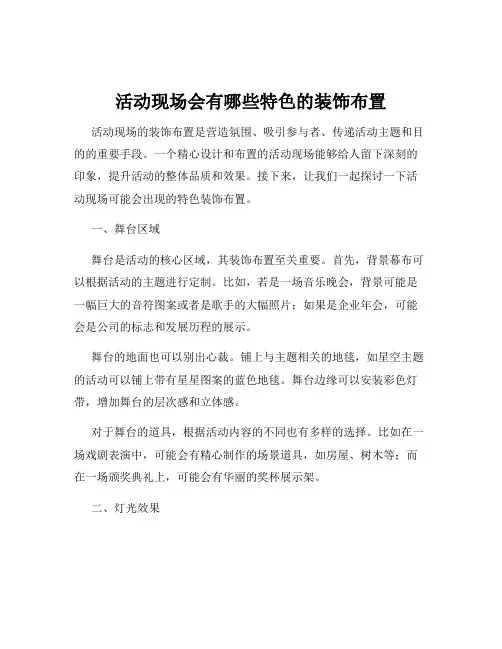 活动现场会有哪些特色的装饰布置