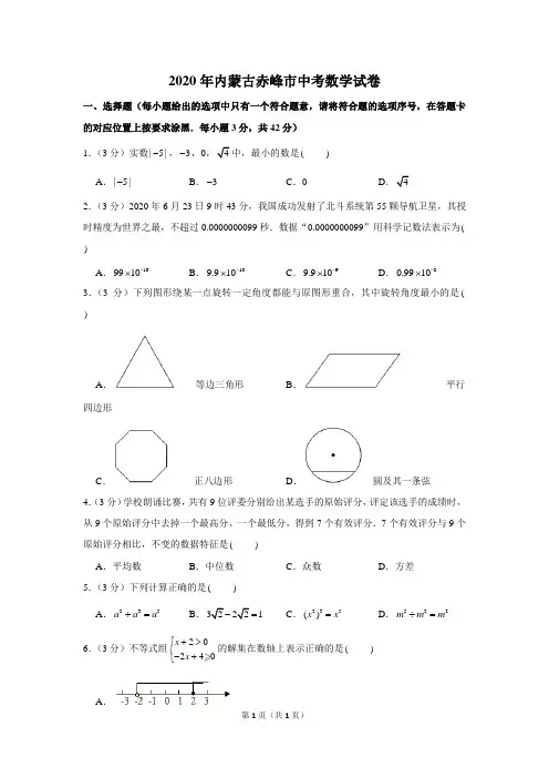 2020年内蒙古赤峰市中考数学试卷