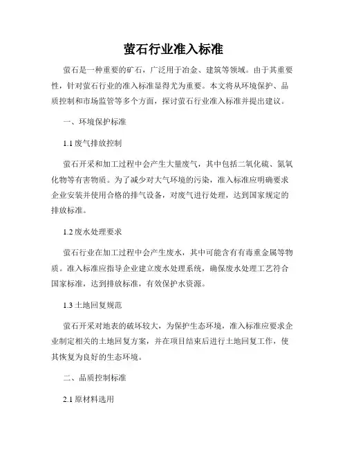 萤石行业准入标准