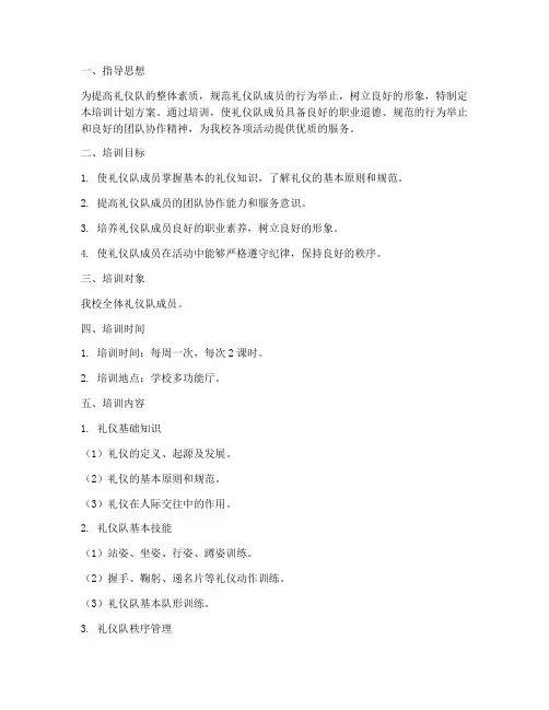 礼仪队秩序培训计划方案