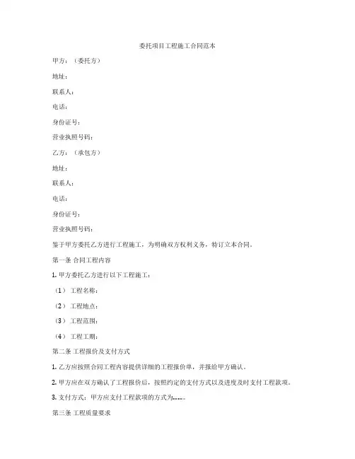 委托项目工程施工合同范本