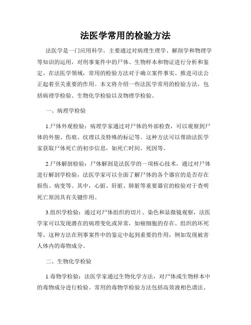 法医学常用的检验方法