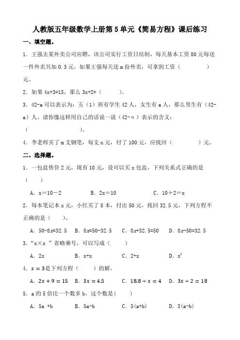 人教版五年级数学上册第5单元《简易方程》课后练习