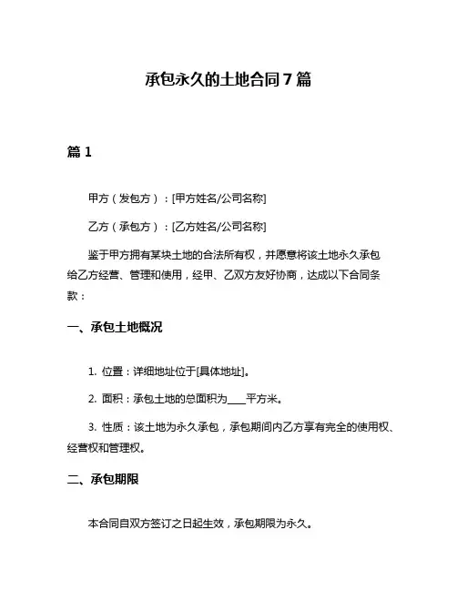 承包永久的土地合同7篇