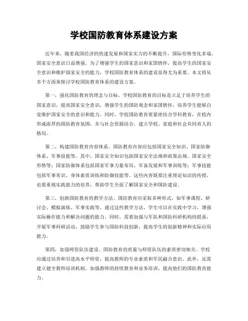 学校国防教育体系建设方案