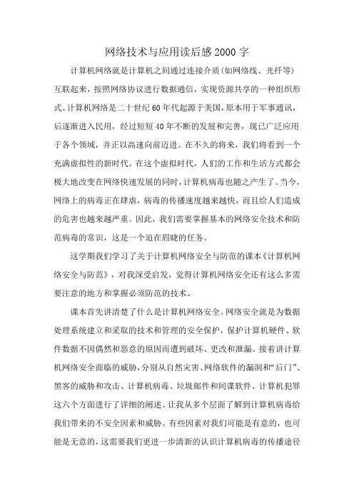 网络技术与应用读后感2000字