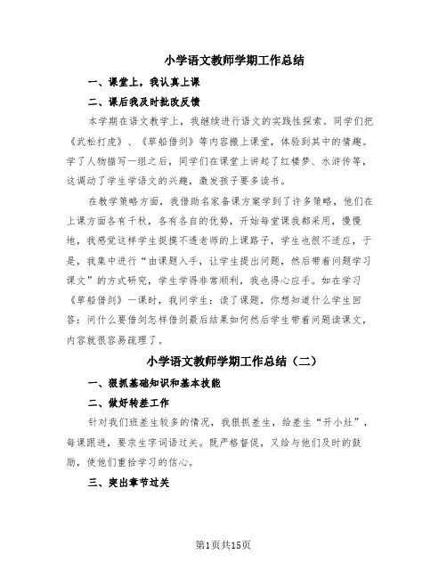 小学语文教师学期工作总结(9篇)