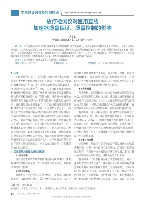 211081656_放疗检测仪对医用直线加速器质量保证、质量控制的影响