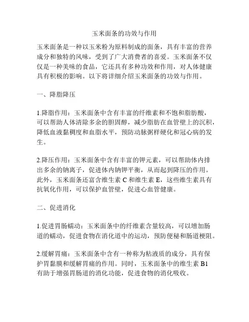 玉米面条的功效与作用