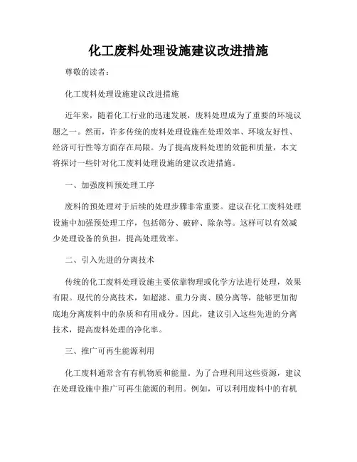 化工废料处理设施建议改进措施