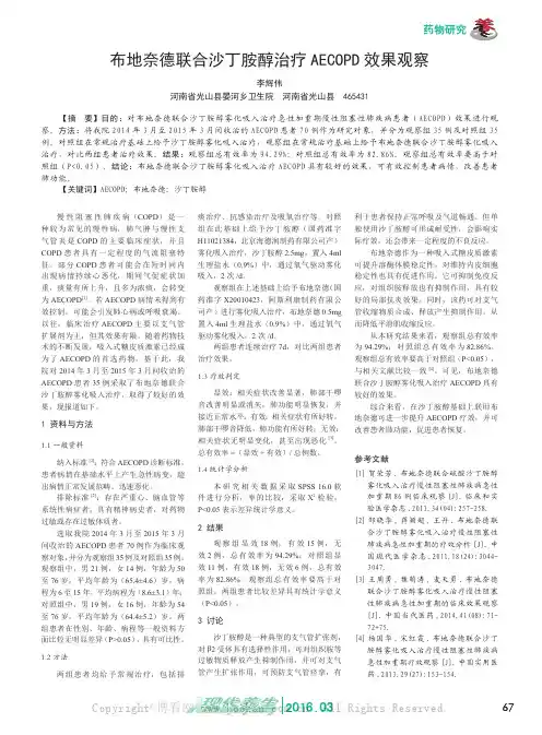 布地奈德联合沙丁胺醇治疗AECOPD 效果观察